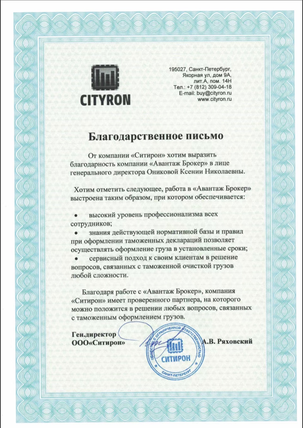 Благодарственное письмо ООО «Ситирон»